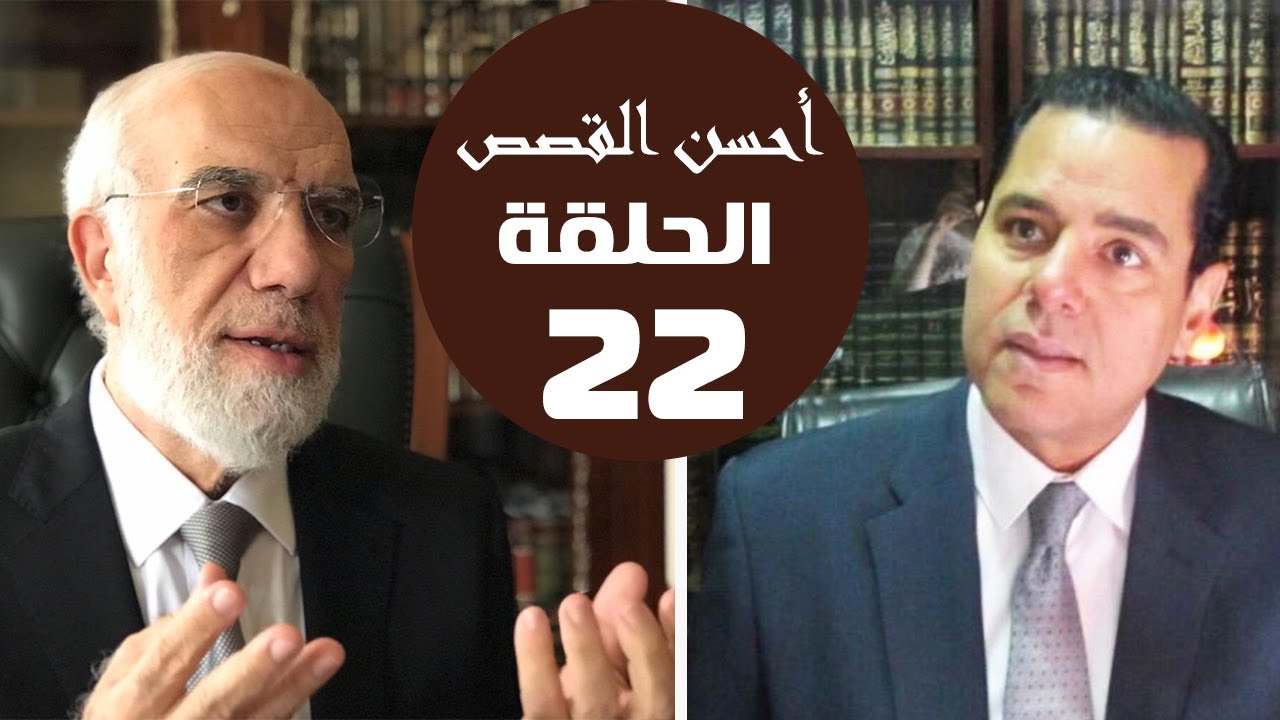 ‏أحسن القصص (22) | مظلوم ومتهم