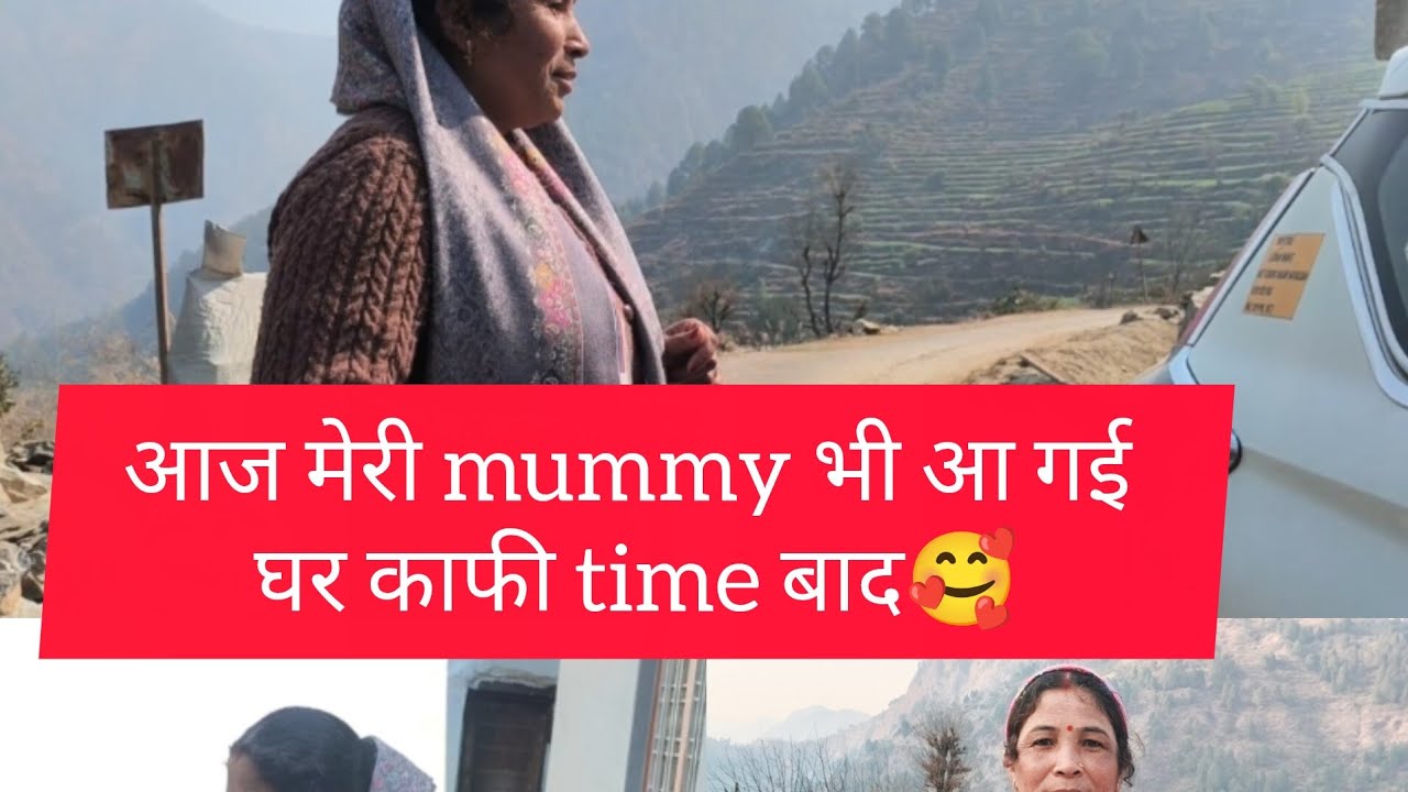 आज मेरी mummy भी आ गई घर काफी time बाद🥰#pahadirangat #vlog #vlogger #pahadi #uttakhandi #chamoli 