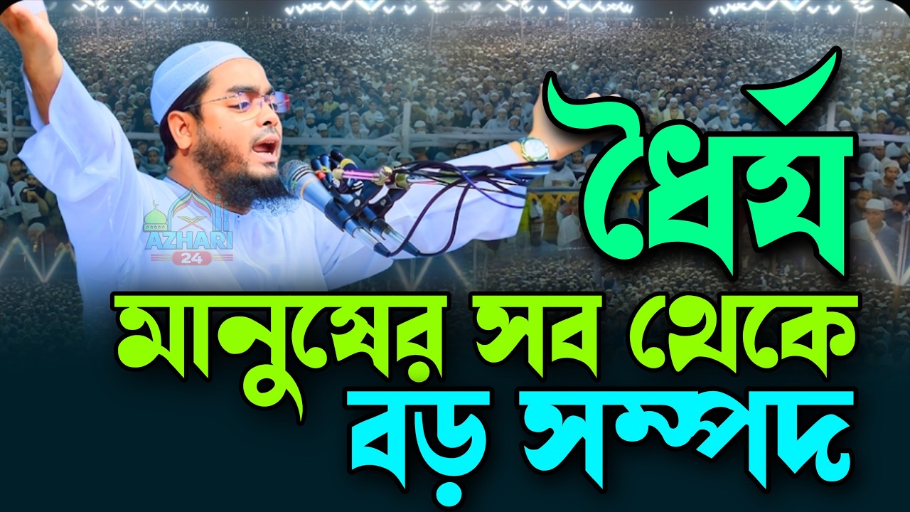 ধৈর্য মানুষের সবচেয়ে বড় সম্পদ | মাওঃ হাফিজুর রহমান সিদ্দিকী কুয়াকাটা সেরা ওয়াজ | new waz 2026