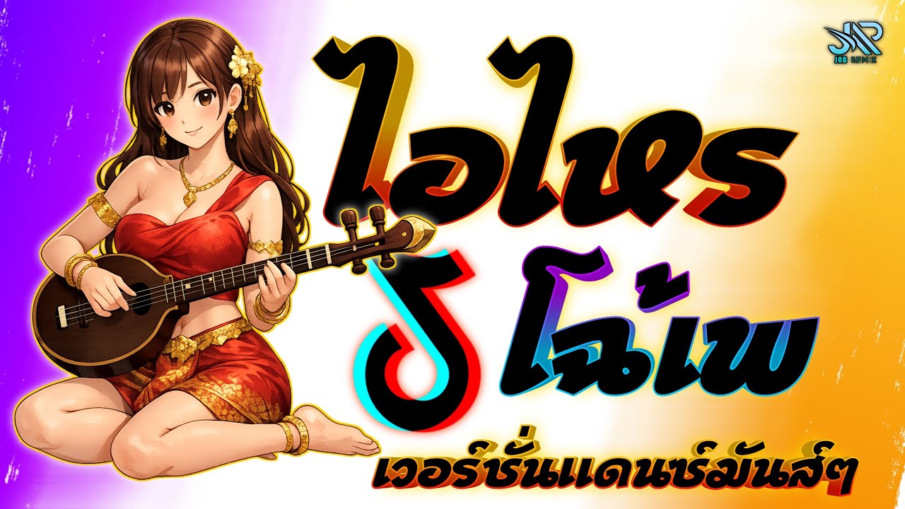 เพลงแดนซ์2026 (ไอไหรโฉ้เพ-YONIA ft.NUT) เบสแน่นๆ JOBremix