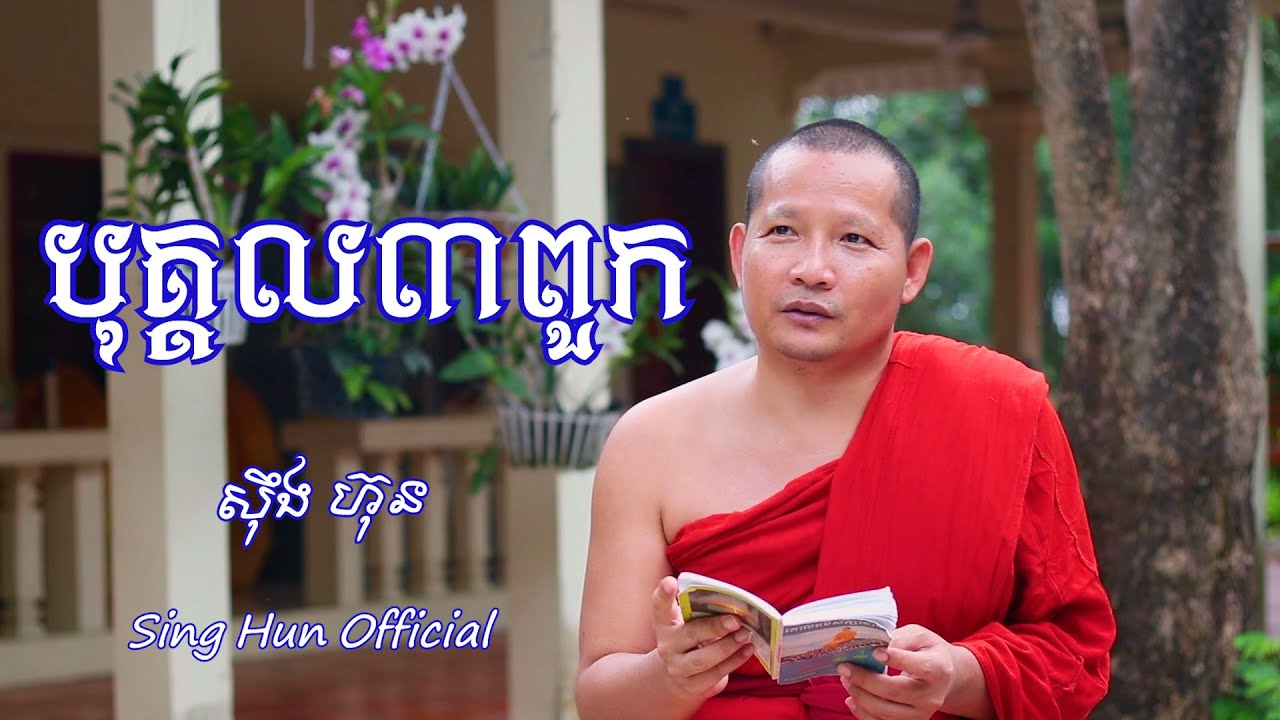 បុគ្គល៣ពួក/  ស៊ឹង ហ៊ុន- Sing Hun