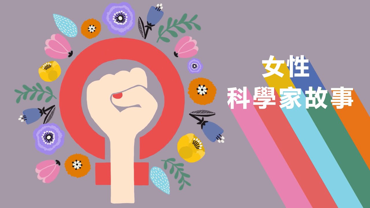 女性科學家故事：屠呦呦