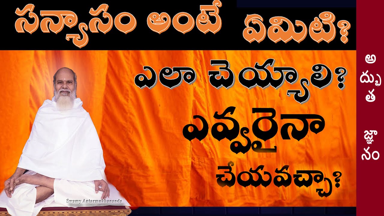 సన్యాసం అంటే ఏమిటి? ఎలా చె య్యాలి?ఎవ్వరైనా చేయవచ్చా? Swamy Antarmukhananda