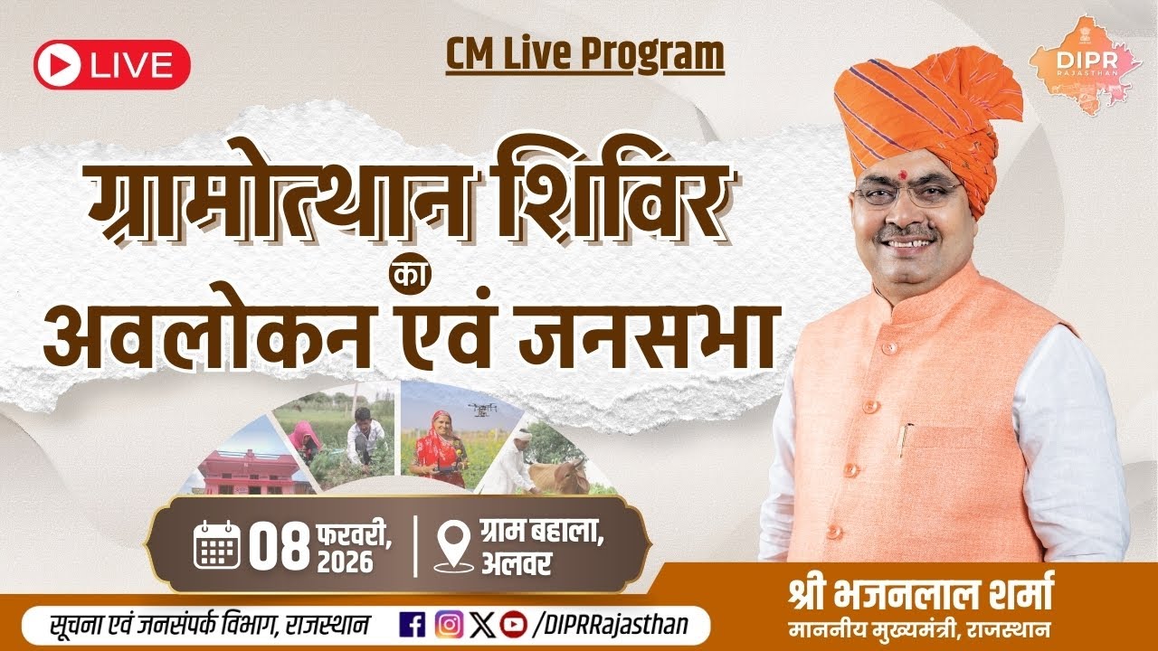 ग्रामोत्थान शिविर का अवलोकन एवं जनसभा | ग्राम बहाला, अलवर | 08.02.2026