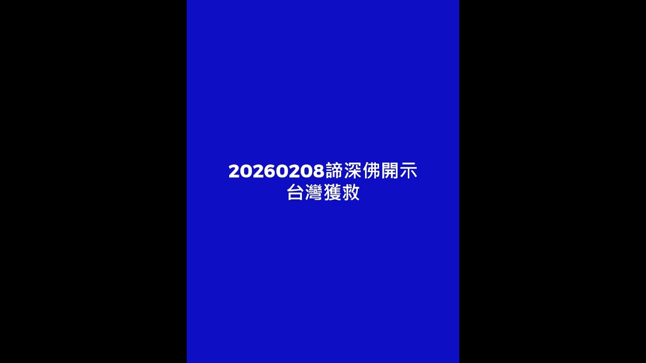 20260208諦深佛開示 台灣如何獲救