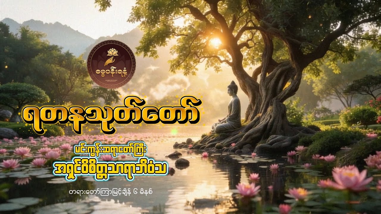ရတနသုတ်တော် - မင်းကွန်းဆရာတော်ဘုရားကြီး အရှင်ဝိစိတ္တသာရာဘိဝံသ Yadana Thote Taw - Min Gon Sayartaw