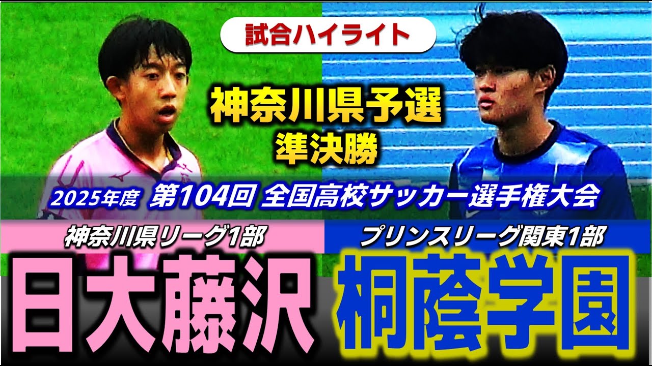 【試合ハイライト】日大藤沢vs桐蔭学園 /2025年度 全国高校サッカー選手権大会 神奈川県予選 準決勝 / 2025年11月2日 Uvanceとどろきスタジアム by Fujitsu