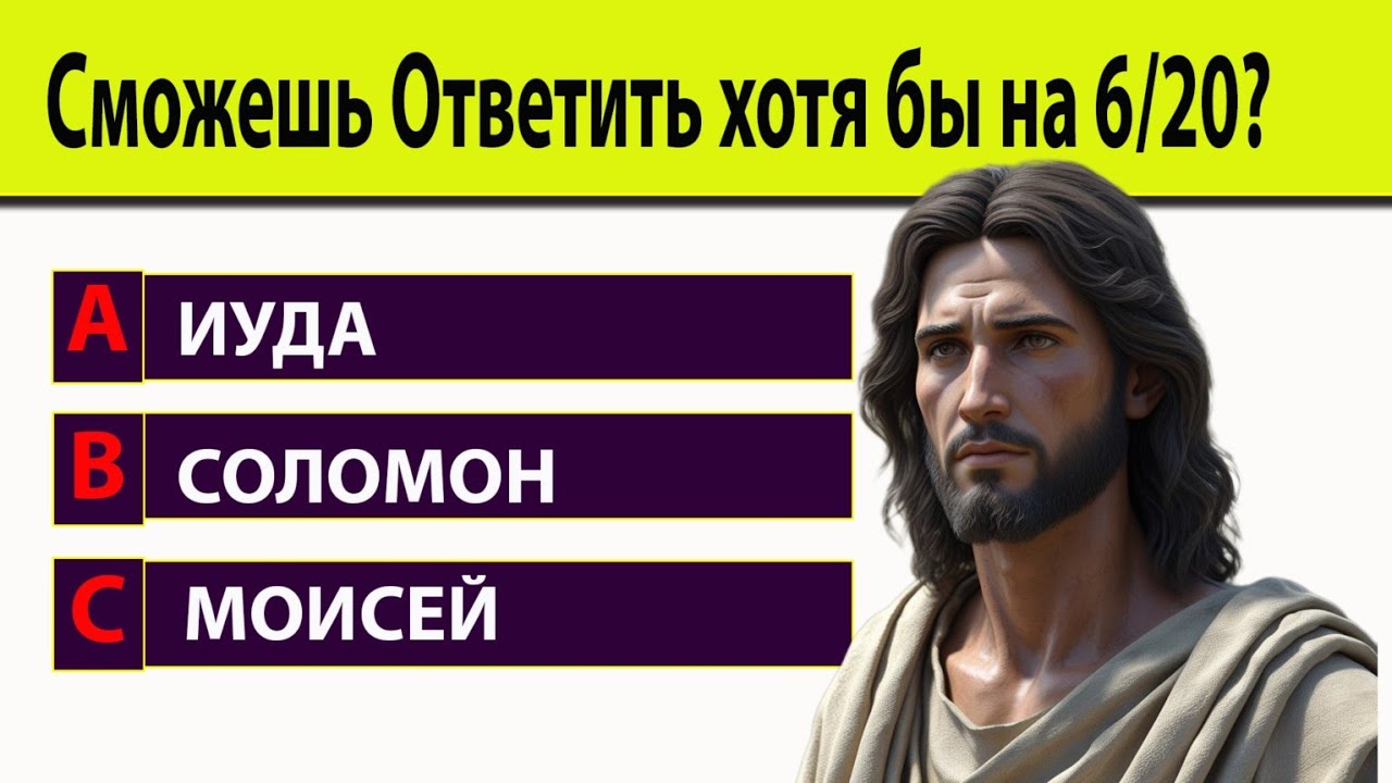 Проверь, Насколько Хорошо Ты Знаешь Писание!. Тест на знание Библии