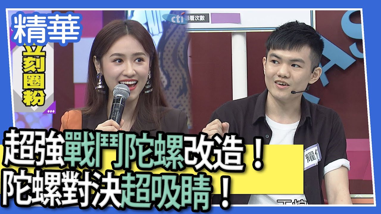 【精華】超強戰鬥陀螺改造！　陀螺對決超吸睛！