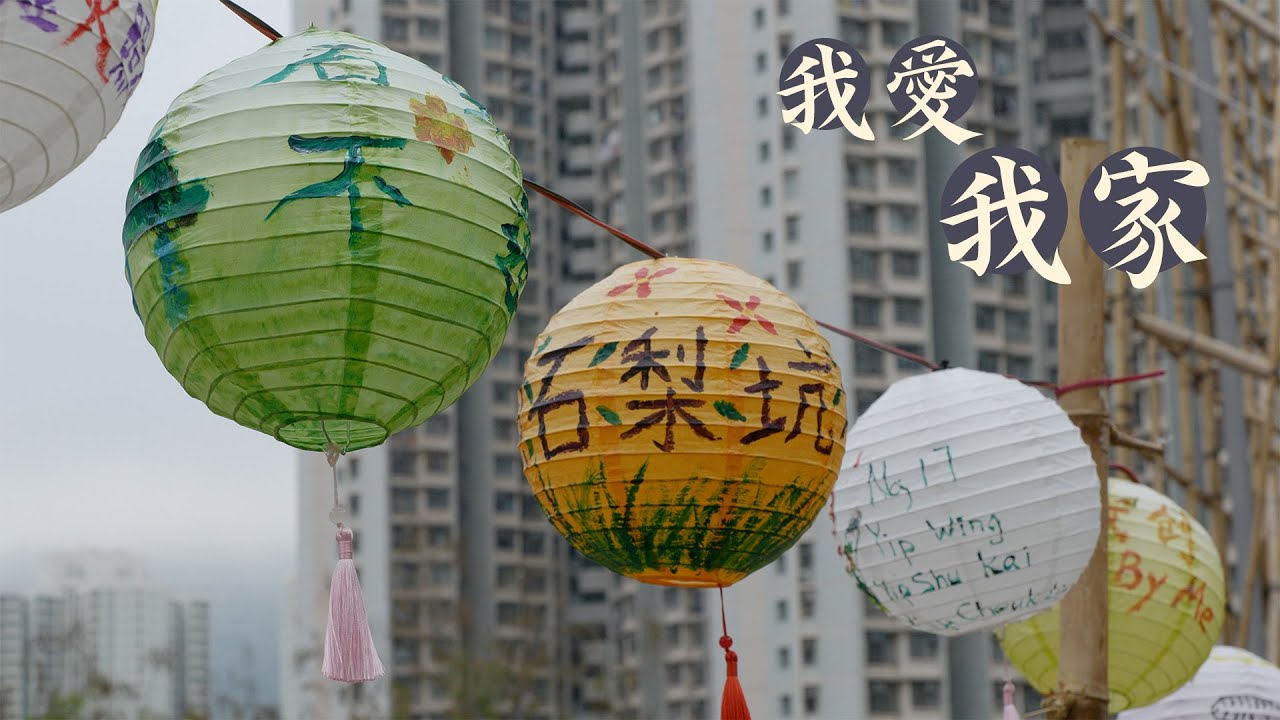 大城誌︳我愛我家︳葵涌石排街建公屋　改劃綠化帶清拆石梨坑村　女生辦導賞掛燈籠　盼救救家園：好像做不好就會被拆屋　寄語不要太遲關心家園　盡早發掘保護社區價值
