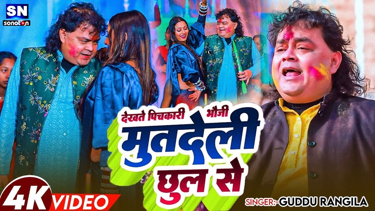 #देखते पिचकारी भौजी मुत देली छुल से !! होली में हर जगह यही बज रहा है #Guddu Rangila  #Nonstop  Holi