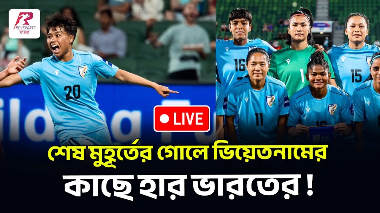 অসাধারণ লড়াই ভারতের মেয়েদের, তবুও শেষ হাসি হাসলো ভিয়েতনাম !