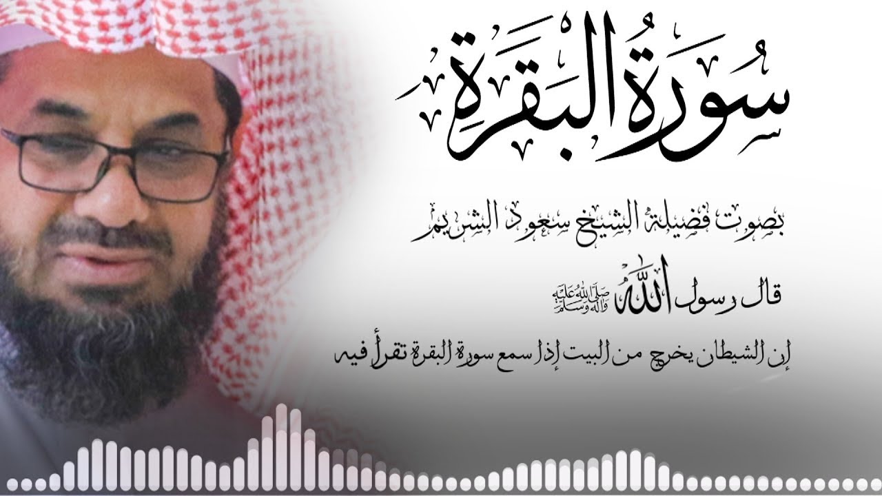 سورة البقرة كاملة فضيلة الشيخ سعود الشريم surah baqarah saud shuraim