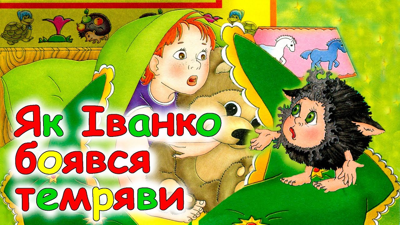 🎧АУДІОКАЗКА НА НІЧ - 
