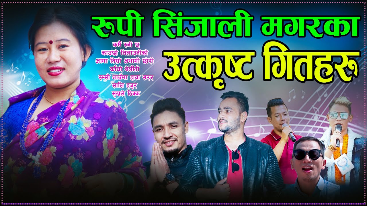 रुपी सिंजाली मगरका उत्कृष्ट गितहरु Best Of Rupi Sinjali Magar।Kushal Bishwokarma।Kushal Belbase 2022