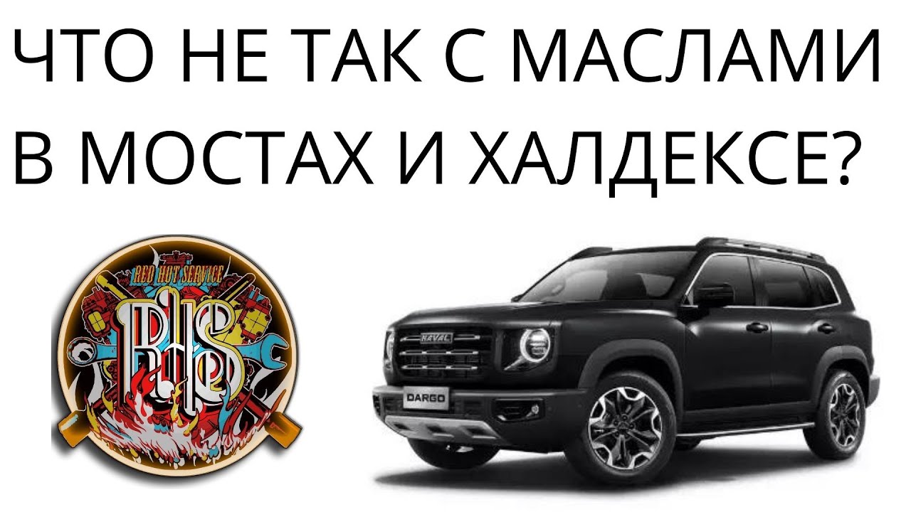 Что залито в трансмиссию Haval Dargo и Dargo X.