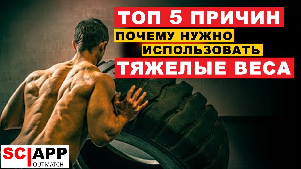 5 Причин Почему Нужно Тренироваться с Тяжелыми Весами | Джефф Кавальер