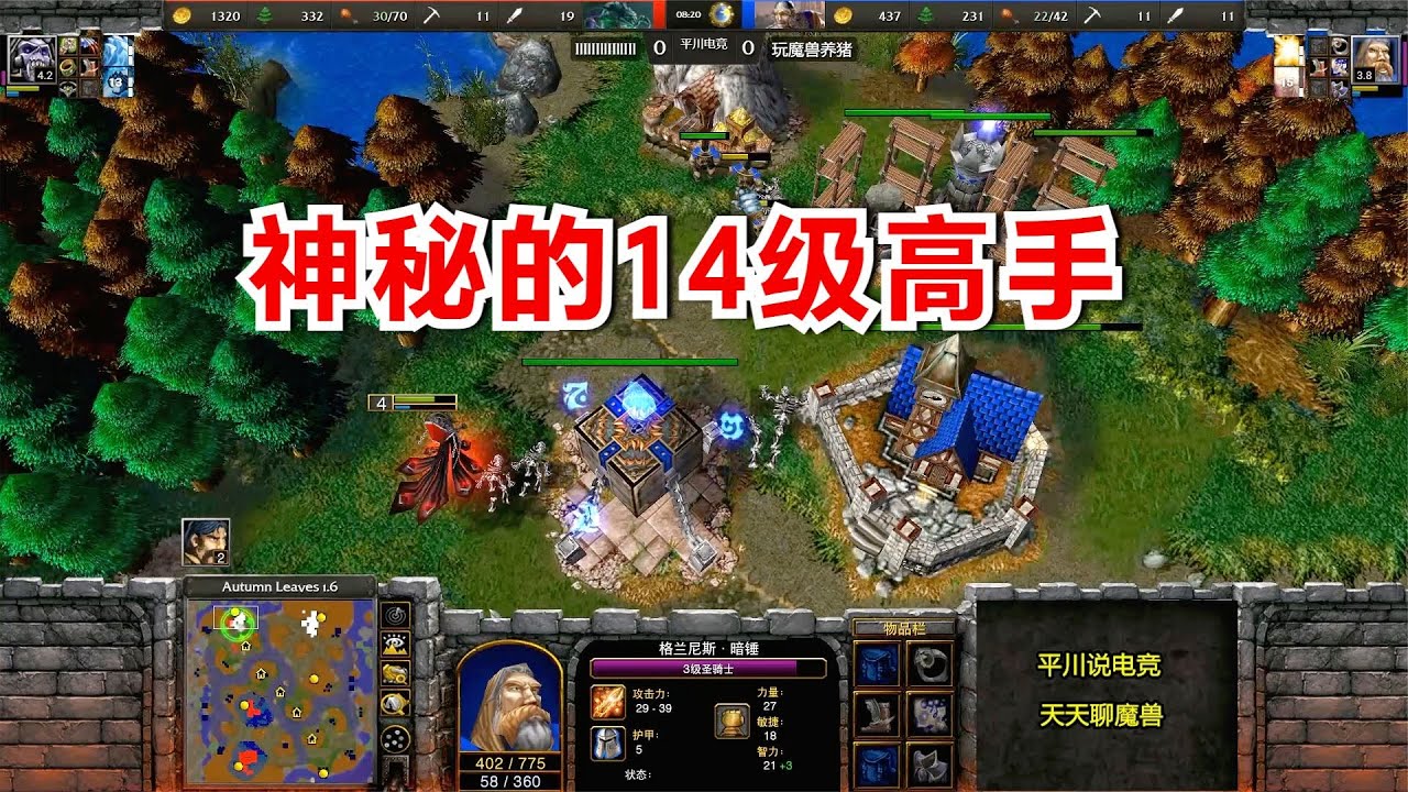 神秘的14级高手，鏖战半小时，FQQ：我头都打傻了！魔兽争霸3