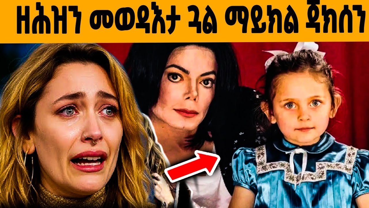 🔥ዓለም ዘሕዘነ ታሪኽ ጓል ማይክል ጃክሰን!