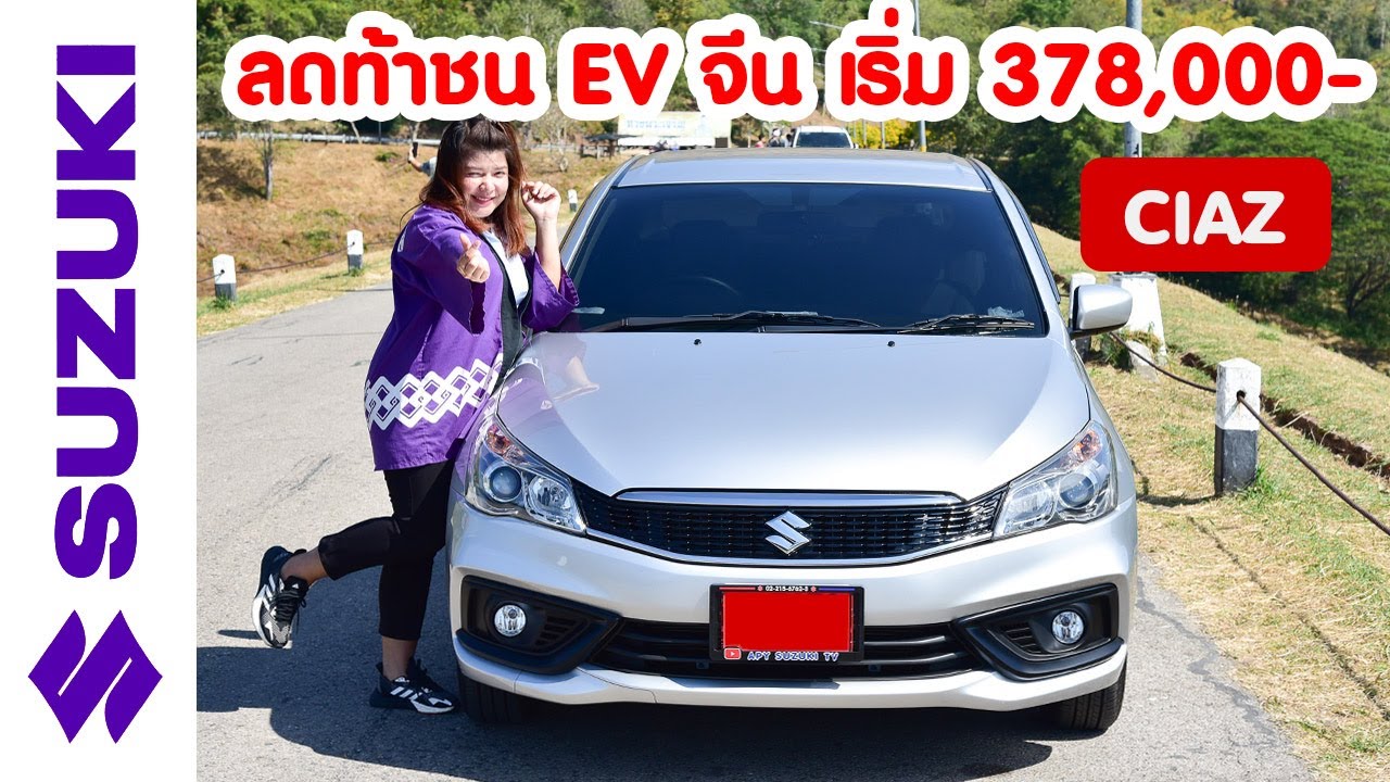 ส่วนลด 150,000 ตลาดแตก Suzuki Ciaz จำกัด 500 คันเท่านั้น