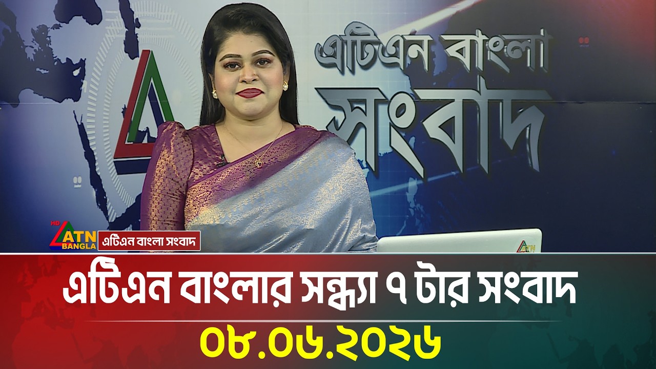 এটিএন বাংলার সন্ধ্যা ৭ টার সংবাদ | 08.06.2026 | Today News | Bangla News | Ajker News | ATN Bangla