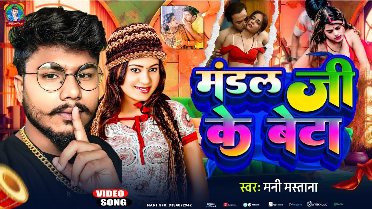 #video Mandal Ji Ke Beta मंडल जी के बेटा #singer Mani Mastana #arkestra #song #2026 