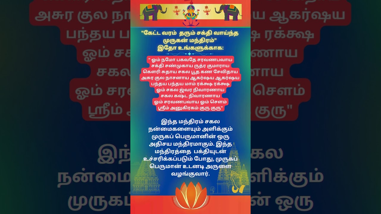 கேட்ட வரம்  தரும் சக்தி வாய்ந்த முருகன் மந்திரம்#ஆன்மீக தகவல் #முருகன்