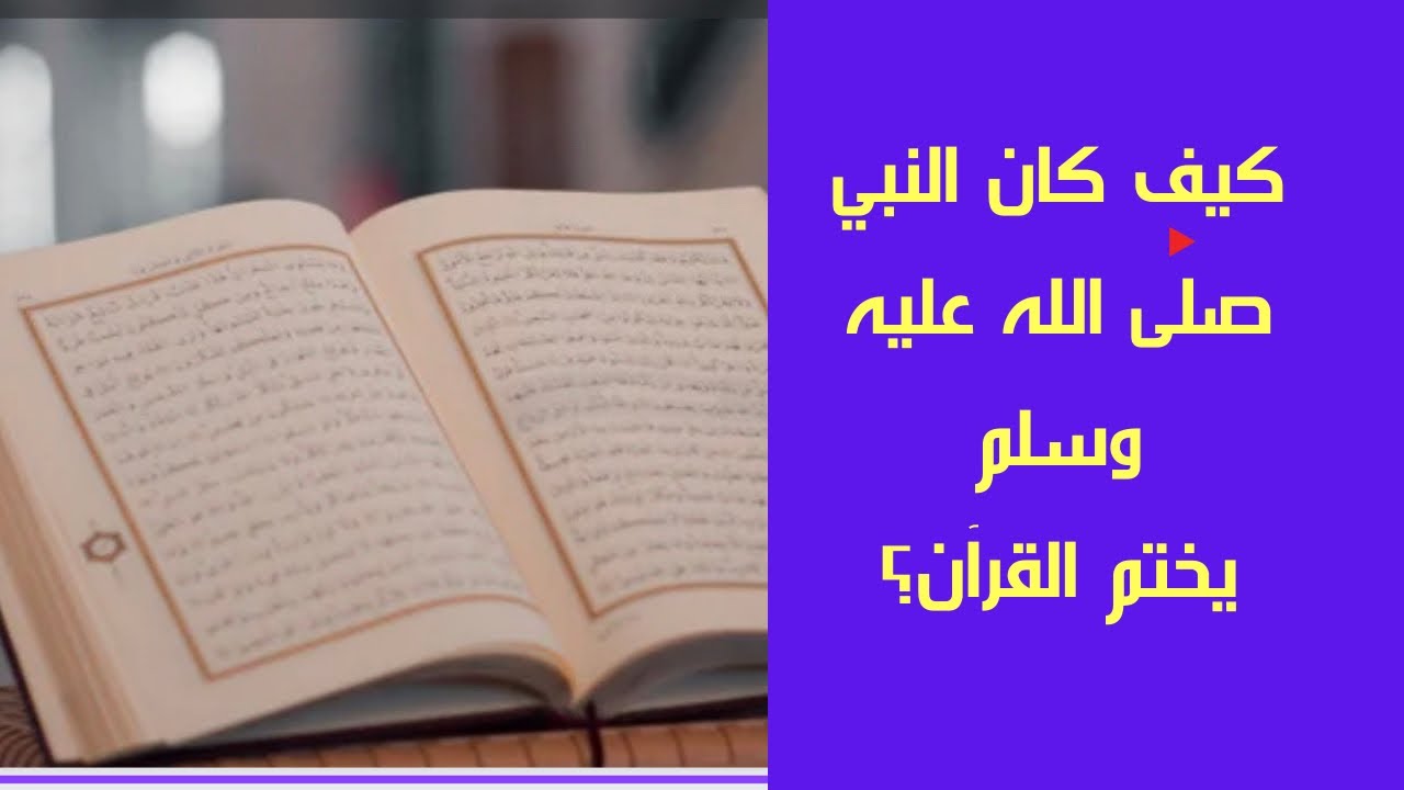 كيف كان النبي صلى الله عليه وسلم يختم القرآن ؟