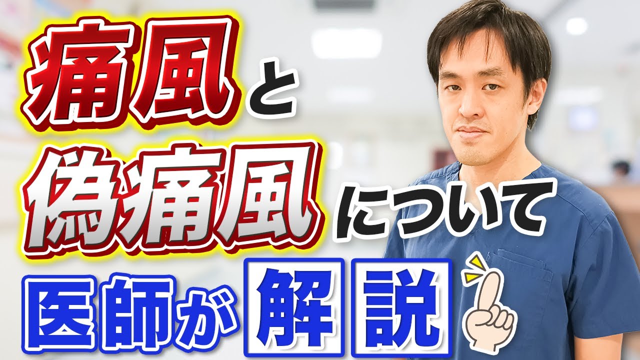 痛風と偽痛風の症状と治療法ついて医師が解説
