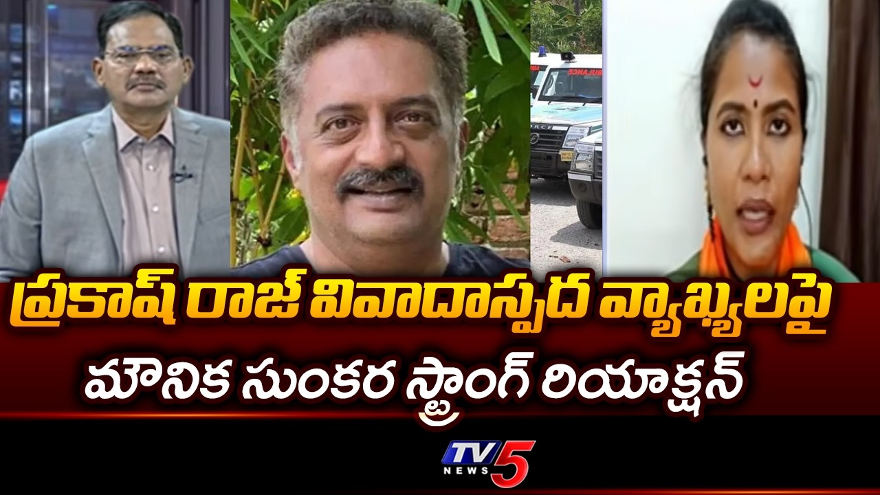 BJP Mounika Sunkara Strong Reaction on Actor Prakash Raj Controversial Comments | TV5 News