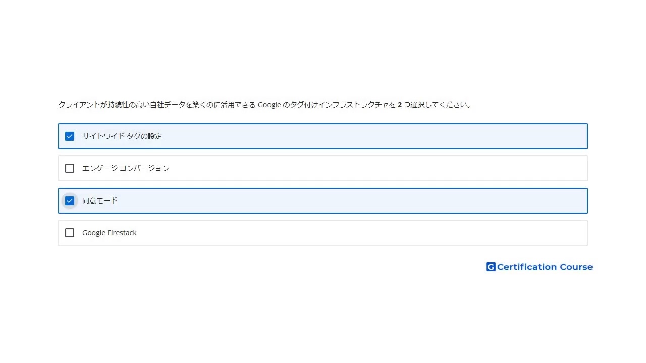 クライアントが持続性の高い自社データを築くのに活用できる Google のタグ付けインフラストラクチャを 2 つ選択してください。