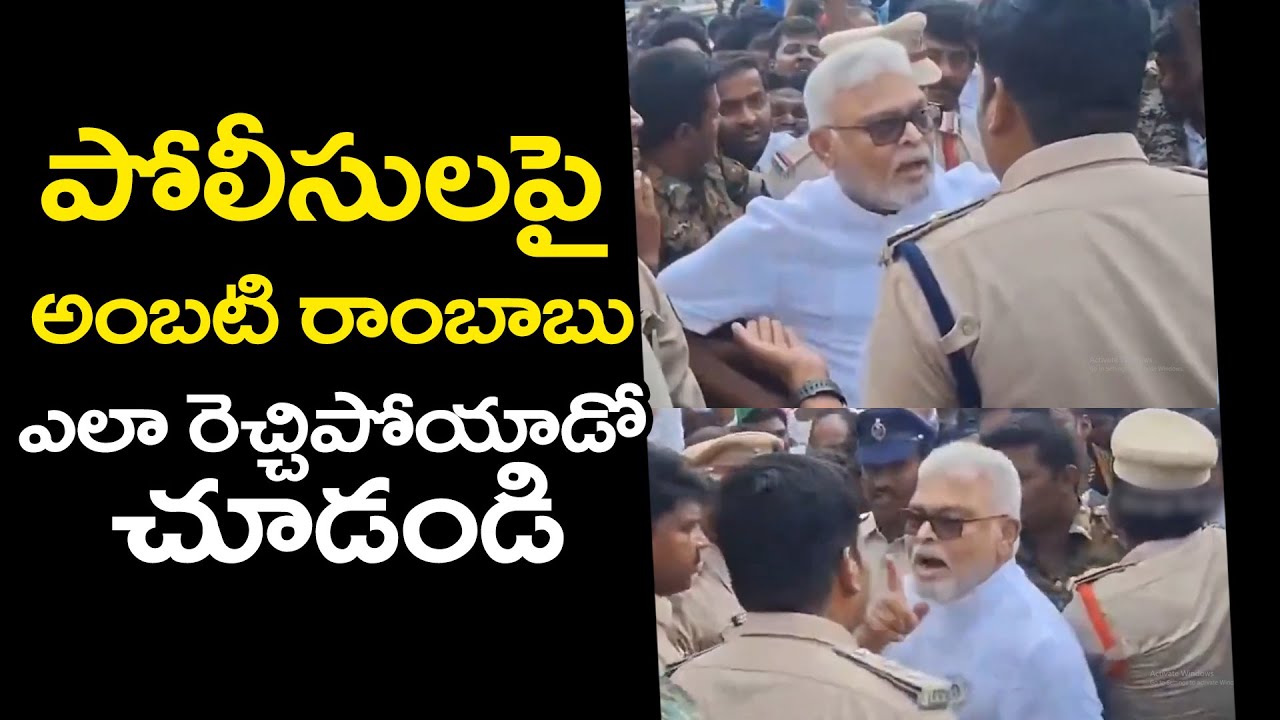 పోలీసులపై అంబటి రాంబాబు ఎలా రెచ్చిపోయాడో చూడండి | YSRCP | @Sasi-tv