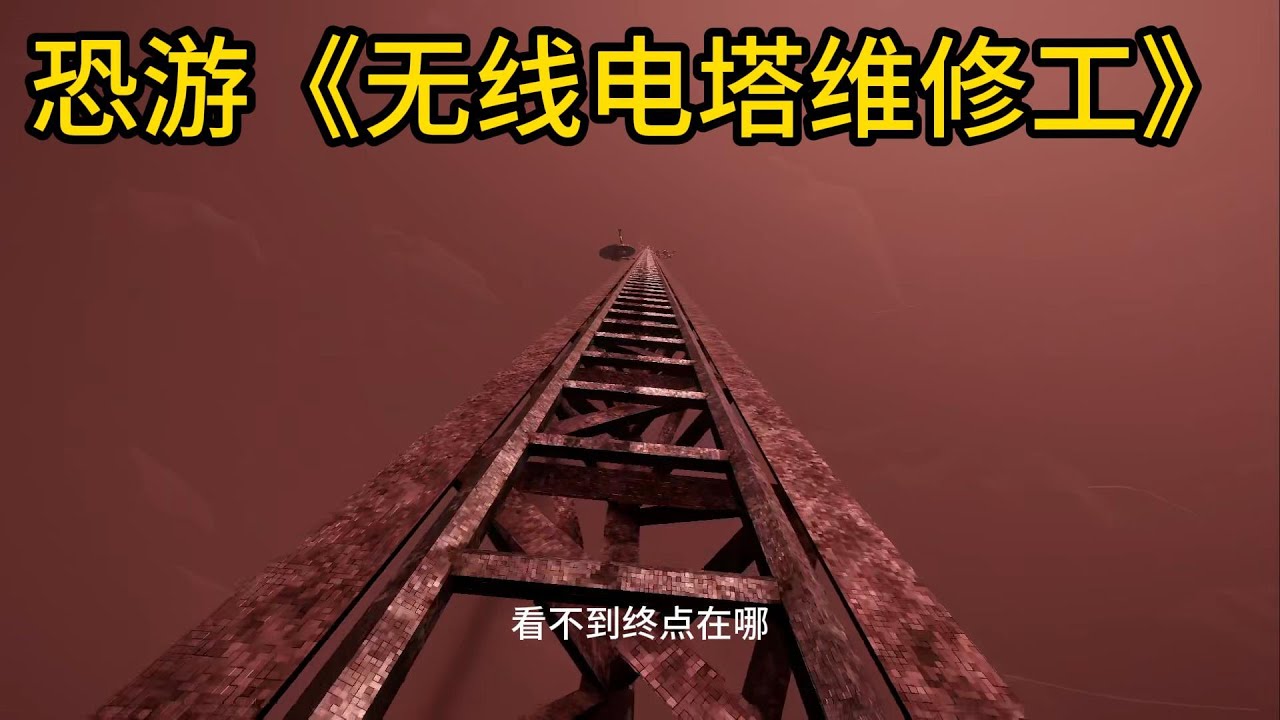 无线电塔维修工，小心下方的舔食者！ # steam游戏