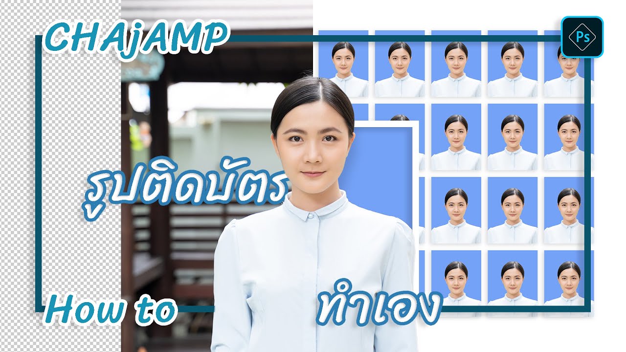 CHAjAMP How to: ทำรูปติดบัตร ด้วยโปรแกรม Photoshop