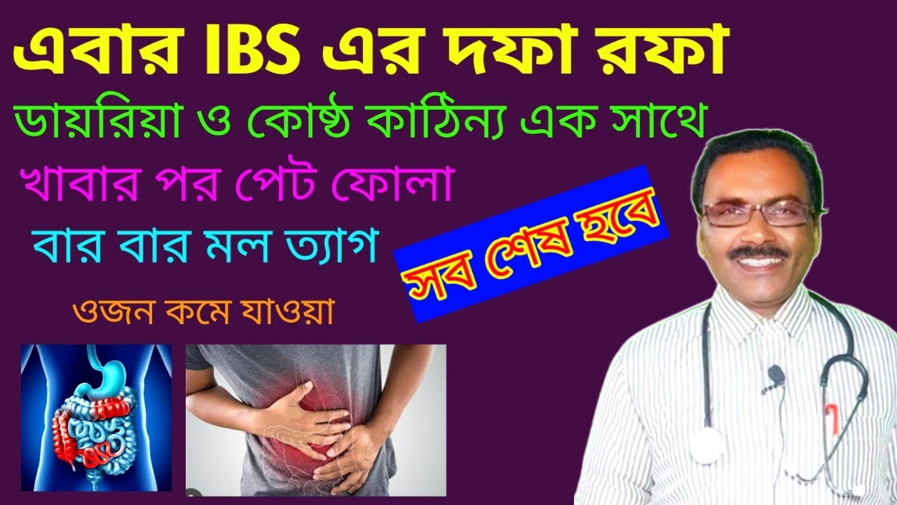 এবার মাত্র পাঁচ দিনে IBS ঠিক হবে || বার বার মল ত্যাগ আর নয় || Dr SP Goswami