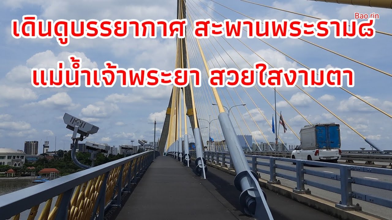 พาเดินชมวิว...บนสะพานพระราม๘ ดูบรรยากาศแม่น้ำเจ้าพระยา สวยใสไร้ขยะ 18/8/64