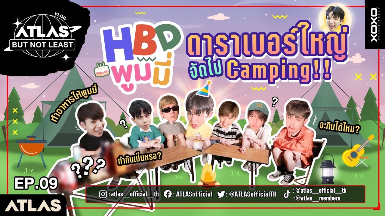 ATLAS BUT NOT LEAST EP.09 | HBD พูมมี่ดาราเบอร์ใหญ่ จัดไป Camping !! [ Eng Sub ]