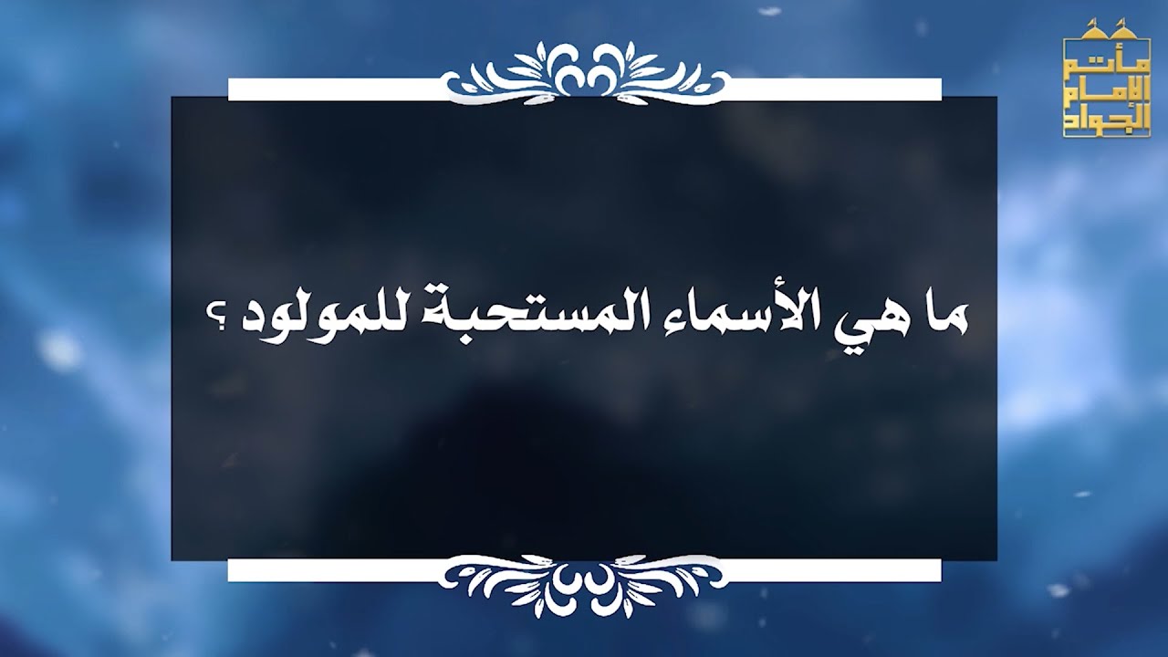 بين السائل والمجيب 16 ما هي الأسماء المستحبة للمولود ؟