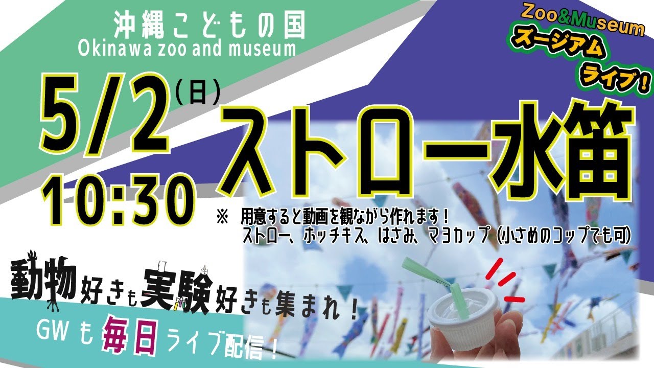 沖縄こどもの国ズージアムライブ！【ストロー水笛】材料を準備して配信を見ながらいっしょに科学工作をしよう！
