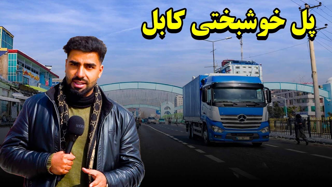جوان شیشه خور و چنلج به پاکستان و ایران تغییرات و پاکسازی پل خوشبختی بعد از 50 سال