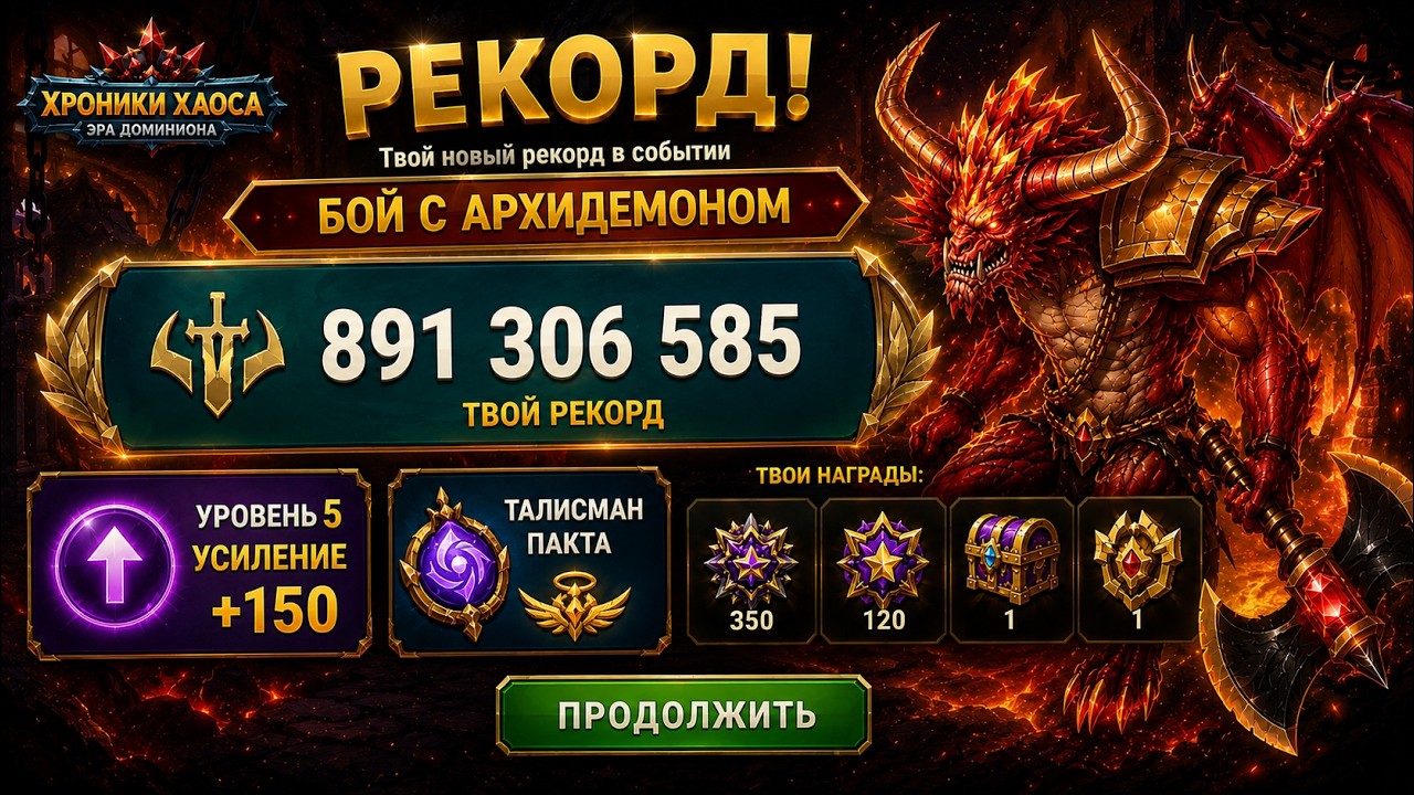 891 МЛН урона по Архидемону! Уровень 5, усиление +150 и Талисман пакта. Хроники Хаоса 2026