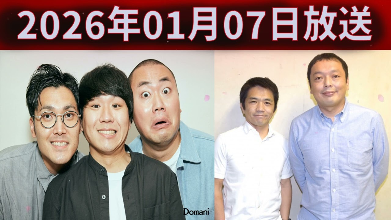 中川家 ザ・ラジオショー 2026年01月07日「中川家、東島衣里 ゲスト：ハナコ」