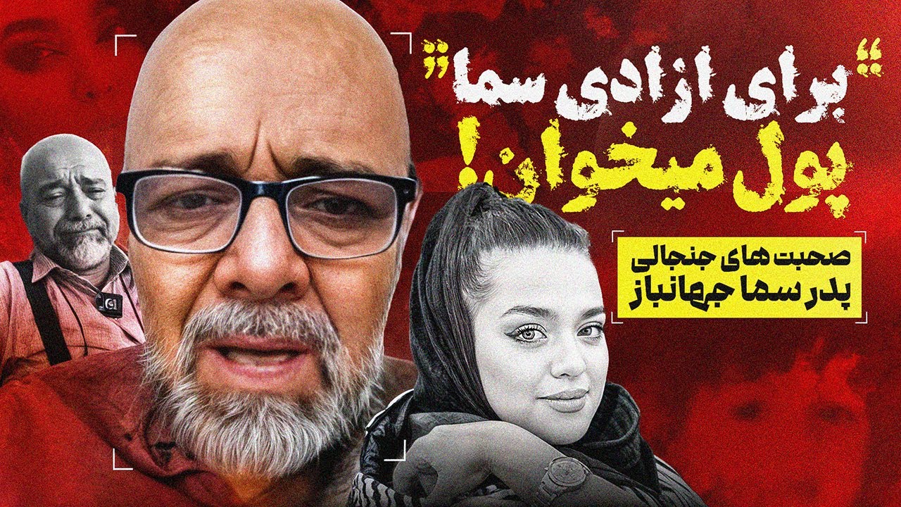 پدر سما جهانباز باید پول بدم تا دخترمو بهم بدن❌