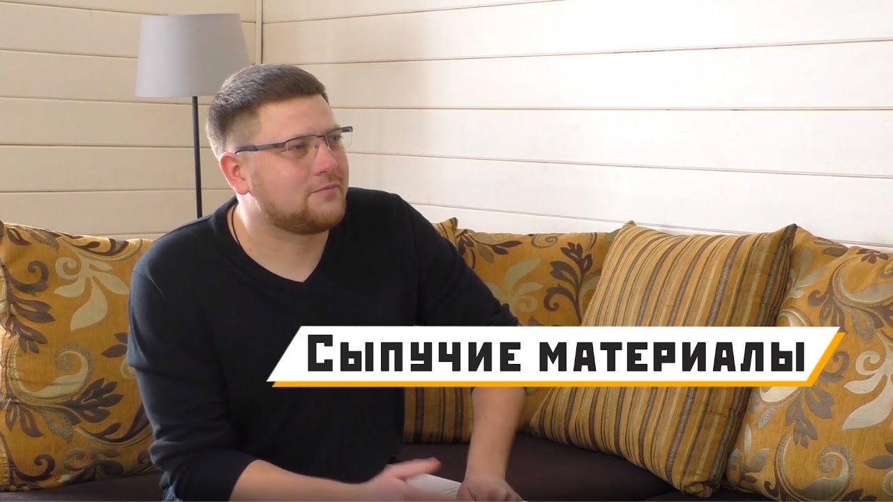 Как правильно купить сыпучие материалы!