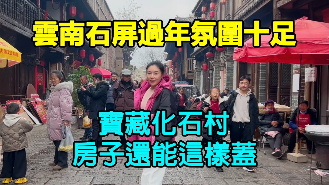 雲南石屏古城過年氛圍十足，寶藏村落化石村，沒想到房子還能這樣蓋Yunnan Spring Festival, houses in Fossil Village are built like this