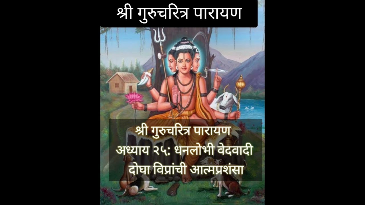 श्री गुरुचरित्र पारायण अध्याय २५: धनलोभी वेदवादी दोघा विप्रांची आत्मप्रशंसा