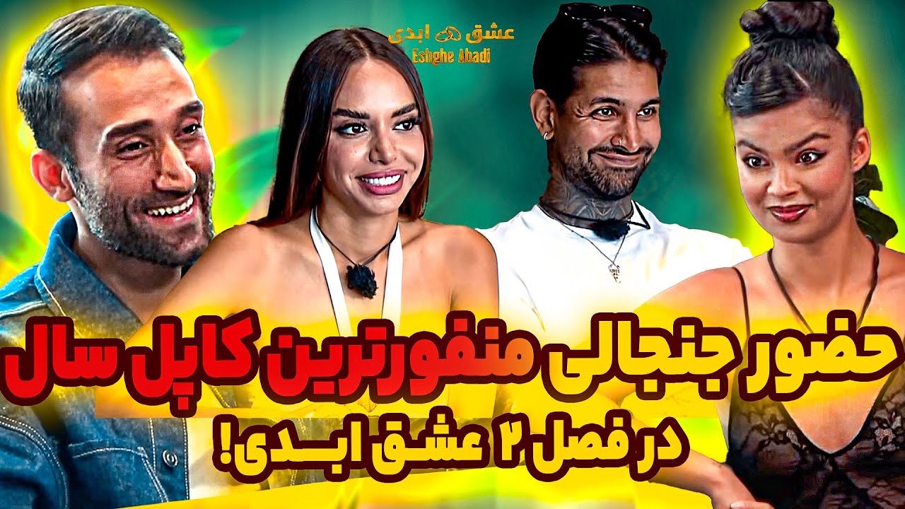ری اکت به عشق ابدی! 🔥 پشت پرده از دلیل حضور شاهین و طناز به عشق ابدی فصل ۲ ! 😳eshghe abadi