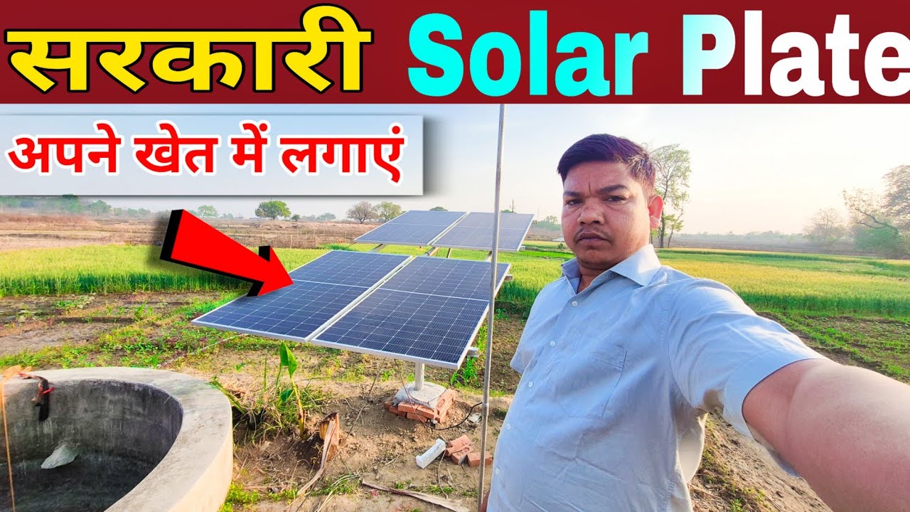 How much money did it cost 🤔! Jharkhand Solar Pump Set Scheme! Kisan Samriddhi Yojana! #solarsystem