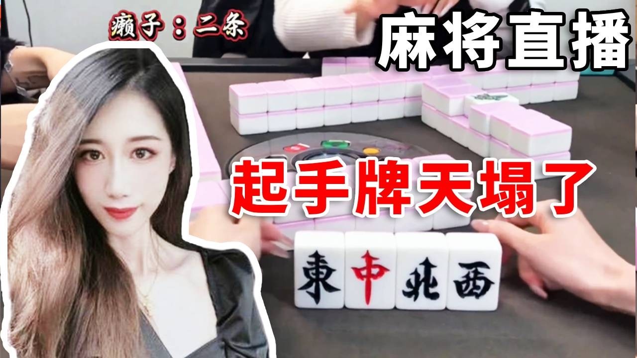 [明明中意麻将]此牌只因天上有，为何凡人能摸到这种牌！#互动 #games #娱乐 #遊戲 #麻将 #打牌 #搞笑 #paly