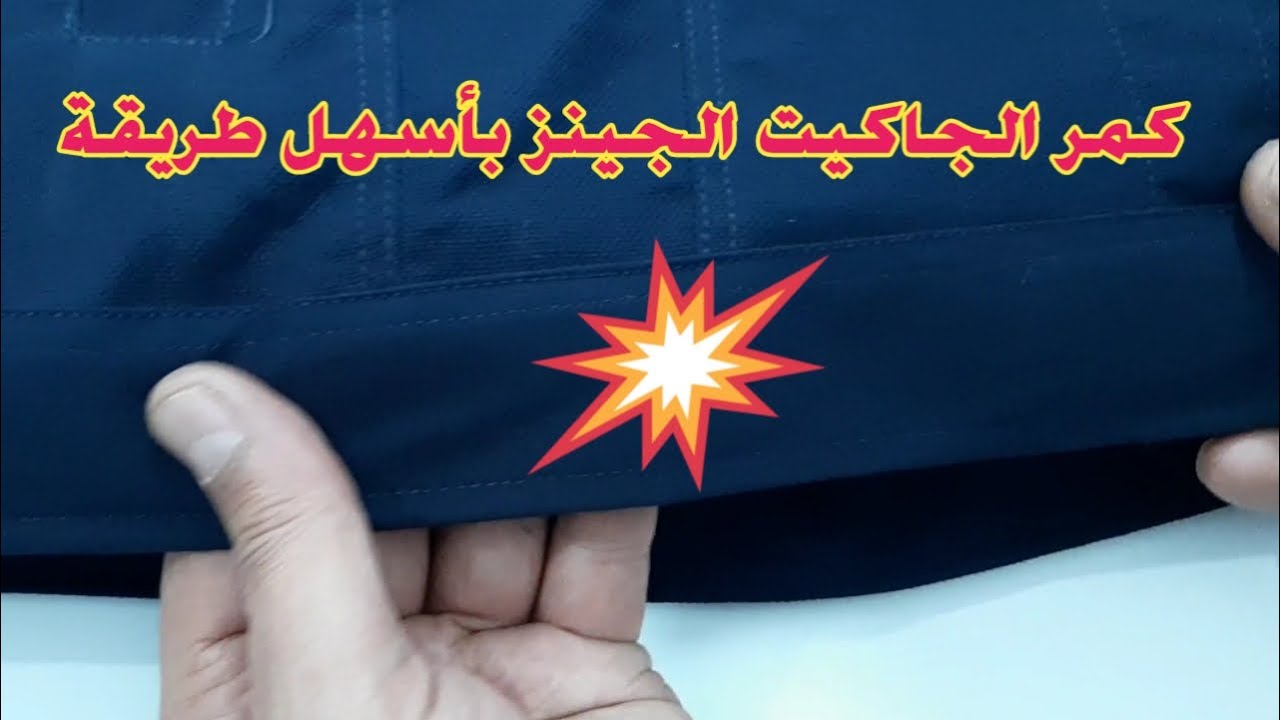 طريقة تركيب كمر جاكيت جينز بسهولة